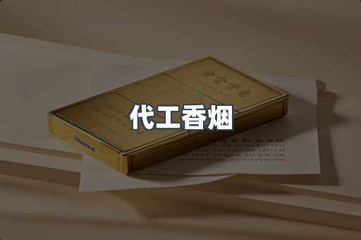 代工香烟